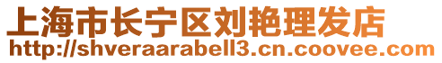 上海市長寧區(qū)劉艷理發(fā)店