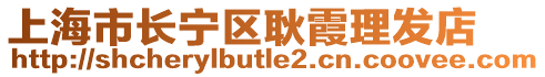 上海市長(zhǎng)寧區(qū)耿霞理發(fā)店