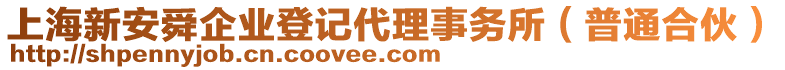 上海新安舜企業(yè)登記代理事務(wù)所（普通合伙）