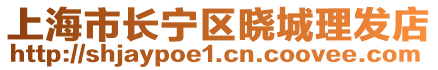 上海市長寧區(qū)曉城理發(fā)店