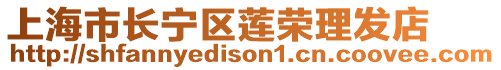 上海市长宁区莲荣理发店