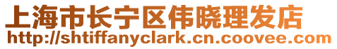 上海市長寧區偉曉理發店