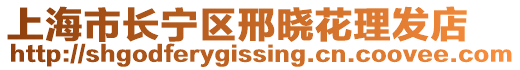 上海市長寧區(qū)邢曉花理發(fā)店