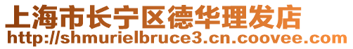 上海市长宁区德华理发店