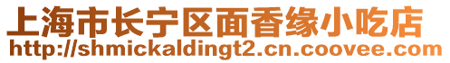 上海市长宁区面香缘小吃店