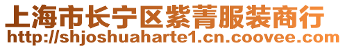 上海市长宁区紫菁服装商行