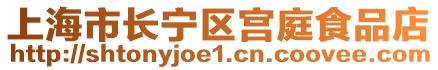 上海市長寧區(qū)宮庭食品店