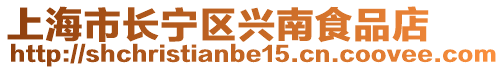 上海市長寧區興南食品店