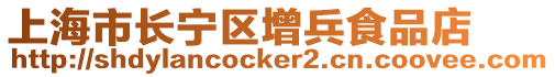 上海市長(zhǎng)寧區(qū)增兵食品店
