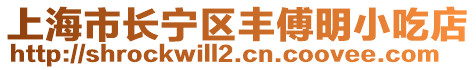 上海市長寧區豐傅明小吃店