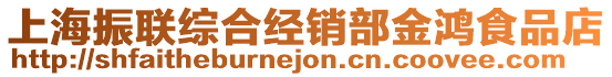 上海振聯(lián)綜合經(jīng)銷部金鴻食品店