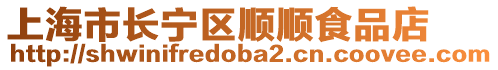 上海市長(zhǎng)寧區(qū)順順食品店