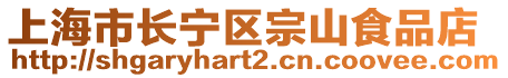 上海市長(zhǎng)寧區(qū)宗山食品店