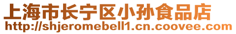 上海市長寧區(qū)小孫食品店