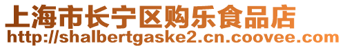 上海市長(zhǎng)寧區(qū)購(gòu)樂(lè)食品店