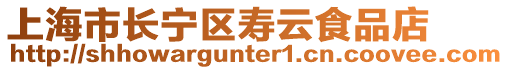 上海市長寧區(qū)壽云食品店