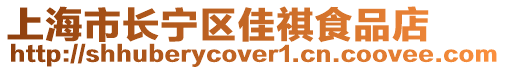 上海市長寧區(qū)佳祺食品店