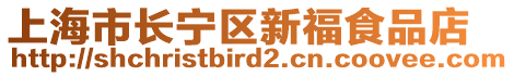 上海市長寧區(qū)新福食品店