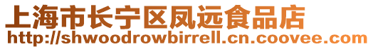 上海市長寧區(qū)鳳遠(yuǎn)食品店