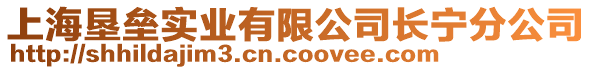 上海墾壘實(shí)業(yè)有限公司長(zhǎng)寧分公司