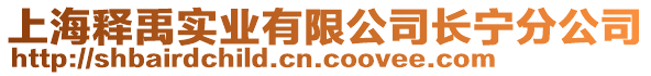 上海釋禹實(shí)業(yè)有限公司長(zhǎng)寧分公司