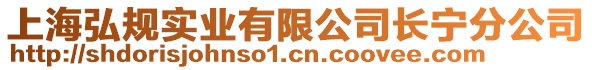 上海弘規實業有限公司長寧分公司
