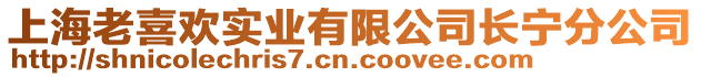 上海老喜歡實業有限公司長寧分公司
