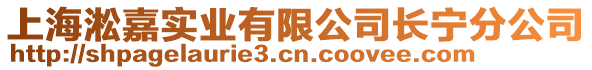 上海淞嘉實(shí)業(yè)有限公司長(zhǎng)寧分公司