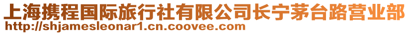 上海攜程國際旅行社有限公司長寧茅臺路營業部