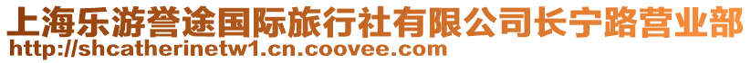上海樂(lè)游譽(yù)途國(guó)際旅行社有限公司長(zhǎng)寧路營(yíng)業(yè)部