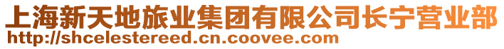 上海新天地旅業集團有限公司長寧營業部