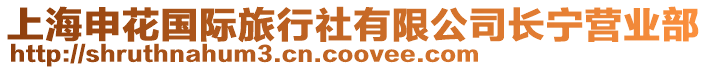 上海申花國際旅行社有限公司長寧營業部