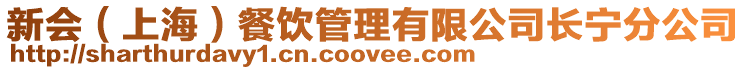 新會（上海）餐飲管理有限公司長寧分公司