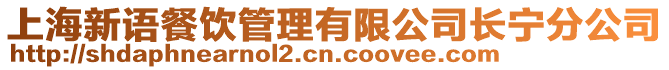 上海新語餐飲管理有限公司長寧分公司