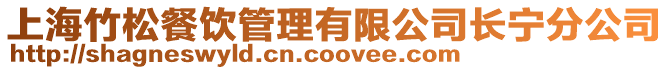 上海竹松餐飲管理有限公司長(zhǎng)寧分公司