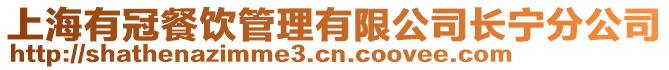 上海有冠餐飲管理有限公司長寧分公司