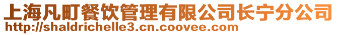 上海凡町餐飲管理有限公司長寧分公司