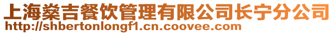 上海燊吉餐飲管理有限公司長寧分公司