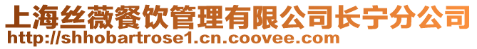 上海絲薇餐飲管理有限公司長寧分公司