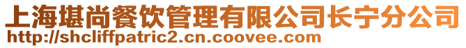 上海堪尚餐飲管理有限公司長(zhǎng)寧分公司