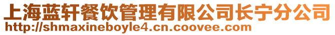 上海藍軒餐飲管理有限公司長寧分公司