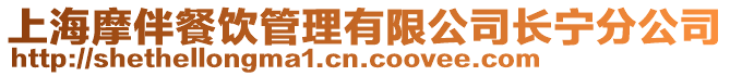 上海摩伴餐飲管理有限公司長寧分公司