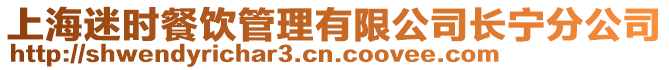 上海迷時餐飲管理有限公司長寧分公司