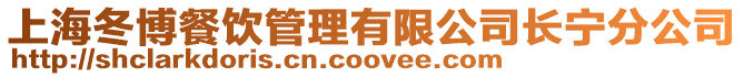 上海冬博餐飲管理有限公司長寧分公司