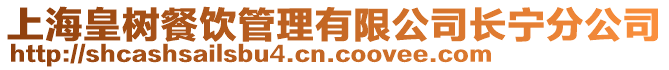 上海皇樹餐飲管理有限公司長寧分公司