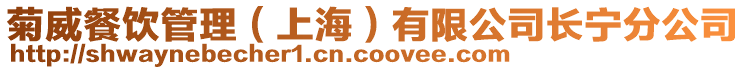 菊威餐飲管理（上海）有限公司長寧分公司