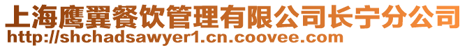 上海鷹翼餐飲管理有限公司長寧分公司