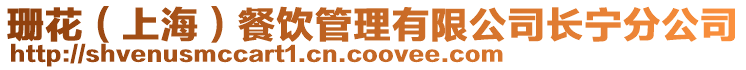 珊花(上海)餐飲管理有限公司長(zhǎng)寧分公司