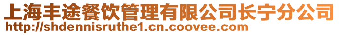 上海豐途餐飲管理有限公司長寧分公司