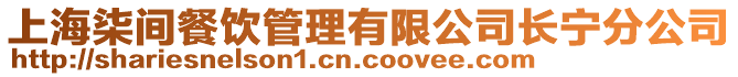上海柒間餐飲管理有限公司長寧分公司